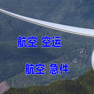 腾鳌航空货运快递-选东方航空和上海航空